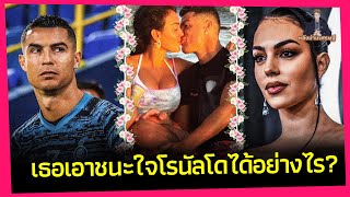 เธอเอาชนะใจโรนัลโดได้อย่างไร?