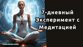 Мой 7-дневный эксперимент с медитацией изменил все