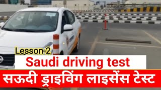 Saudi driving licence test lesson-2 | सऊदी ड्राइविंग लाइसेंस टेस्ट | Saudi traffic rules hindi