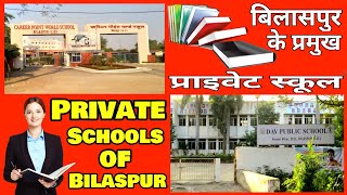 Bilaspur Ke Private Schools बिलासपुर के प्रमुख प्राइवेट स्कूल