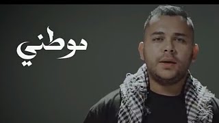 محمد يوسف - اغنية موطني (2023)✌🇵🇸 MAWTENY