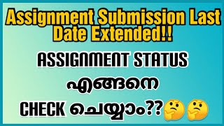 ASSIGNMENT സബ്‌മിറ്റ് ചെയ്തു, സ്റ്റാറ്റസ് എങ്ങനെ അറിയാം..! IGNOU ASSIGNMENT STATUS | IGNOU MALAYALAM