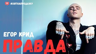 Егор Крид - Правда (ДЕМО) #музыка #песня #хит