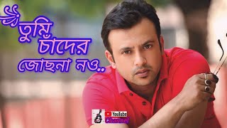 তুমি চাঁদের জোছনা নও, (tumi chader juchona nou) -Andru+ sabina, (bangla lofie song) #banglasong