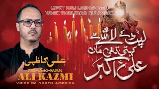 ALI KAZMI | Haaye Akbar (SA) | LIPAT KAY LASHAY SAY  | NEW NOHA 2021/1443