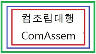 컴조립대행 ComAssem 회사소개 회사정책