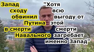 Запад сходу обвинил Россию и Путина в смерти Навального хотя всю выгоду получают именно США и Европа