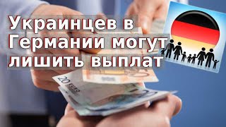 Украинцев в Германии могут лишить выплат / Беженцы 2024 / Біженці в Німеччині