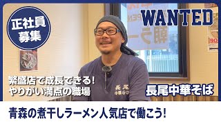 青森市でラーメン正社員になるなら【長尾中華そば】忙しくて充実！スキルが身につく人気店で働こう！やりがいのあるラーメン店！