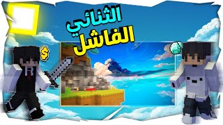 بيدوارز الثنائي الفاشل💣💥!! - ماين كرافت