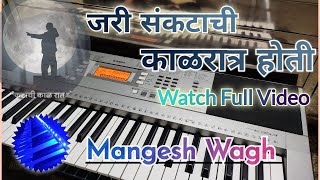 Jari Sanktachi Kal... Bhimgeet Piano @SonuBanjo#piano #bhimgeet