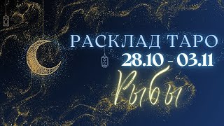 РЫБЫ ♓️ ТАРО ПРОГНОЗ НА НЕДЕЛЮ С 28 ОКТЯБРЯ ПО 3 НОЯБРЯ 2024