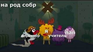 муд смешарики #4