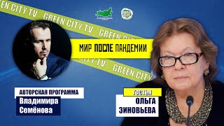 МИР ПОСЛЕ ПАНДЕМИИ. Обсуждаем с Ольгой Зиновьевой