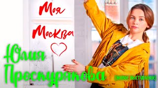 Юлия Проскурякова - Моя Москва