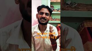 आज कल नौकरी पत्नी जैसी हो गई है#shorts#funny #comedy #realfools