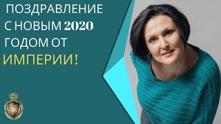 Поздравление с Новым 2020 годом от Империи!