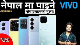 Vivo Mobile Price In Nepal 2024 | Vivo mobile Price In Nepal | Letest Vivo Mobiles Price In Nepal