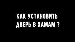 Как установить дверь в хамам ?