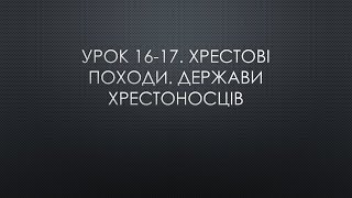 7 клас. Всесвітня історія. Урок 16-17. Хрестові походи. Держави хрестоносців