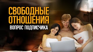 Секреты полигамных отношений! Раскрываю тайну о которых другие молчат!