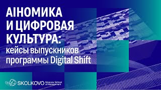 AIномика и цифровая культура VIDEO 4480