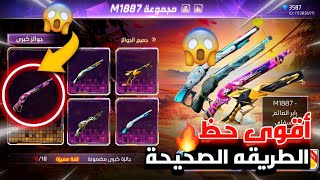 فري فاير || طريقة صحيحه للحصول على سكنات M1887 🥶 كيف تحصل على سكنات M1887 بأقل تكلفه !! 😱