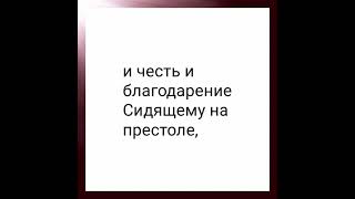 Животные и старцы поклоняются вечному Богу