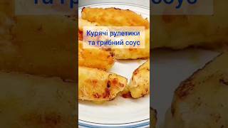 😋 КУРЯЧІ РУЛЕТИКИ та ГРИБНИЙ Вершковий СОУС.