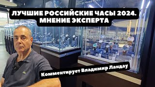 ЛУЧШИЕ РОССИЙСКИЕ ЧАСЫ 2024 | КТО ДОЛЖЕН ПОБЕДИТЬ? | Комментарии эксперта