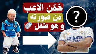 تحديات كرة القدم| تعرّف على الاعبين من صور طفولتهم🤔 فقط للخبراء