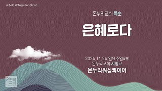 [온누리교회 특순] 은혜로다 | 온누리워십콰이어 | 2024.11.24