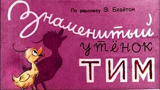 Знаменитый утёнок Тим (1963)