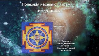 Астрологический прогноз / Медитация на янтру Юпитера / Полезная неделя с янтрами