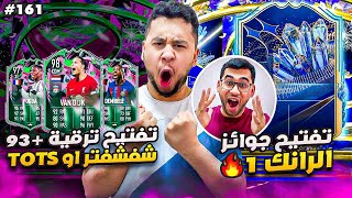 فيفا 23 من الصفر #161 - تفتيح جوائز الرانك 1 مع تحدي ال +93 اختياري 😍🔥 - FIFA 23