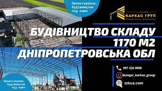 Будівництво складу 1170 м2 Дніпропетровська обл