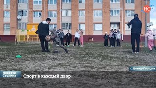 Спорт в каждый двор г. Давид Городок