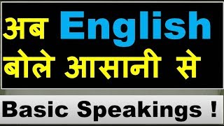 इन Basic Speakings से English आसानी से बोलोगे । I feel like | I'm here to | I was about to...