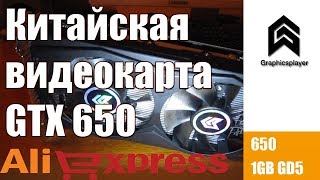 Видеокарта Graphicsplayer GTX 650 из Китая (aliexpress) по низкой цене. В связке с xeon e5450.