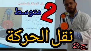 نقل الحركة للسنة الثانية متوسط | الجزء الثاني