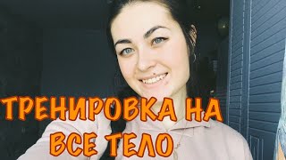 ЖИРОСЖИГАЮЩАЯ ТРЕНИРОВКА ДЛЯ ДОМА НА ВСЕ ТЕЛО