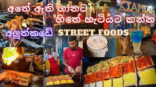 BEST Street Foods in Colombo 🇱🇰| අළුත්කඩේ පාර දිගේ රවුමක්