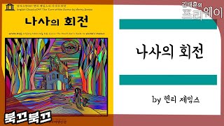 헨리 제임스 『나사의 회전』ㅣ북끄북끄