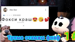 тупые отзывы по фнаф 1#