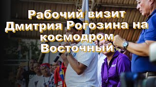 Рабочий визит Дмитрия Рогозина на космодром Восточный