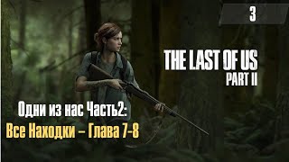 The Last of Us Part 2 ➤ Все Находки ➤ Глава 7-8