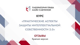 Отзывы слушателей по курсу "Практические аспекты защиты интеллектуальной собственности 2.0"