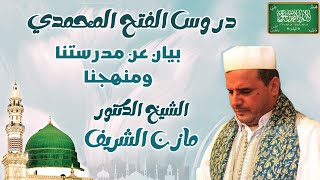 الشيخ الدكتور مازن الشريف/ دروس الفتح المحمدي: بيان عن مدرستنا ومنهجنا