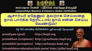 Q & A - ஆசார்யர் ஏதேனும்  தவறாக செய்வதை  நாம் பார்க்க நேரிட்டால் நாம் என்ன செய்ய வேண்டும்?