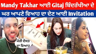 Mandy Takhar Marriage Date Raveal ਵਿਆਹ ਦਾ ਕਾਰਡ ਦੇਣ ਪਹੁੰਚੀ Gitajbindrakhia ਦੇ ਘਰ | Mandy takhar |